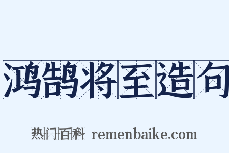 鸿鹄将至造句是什么意思的图片